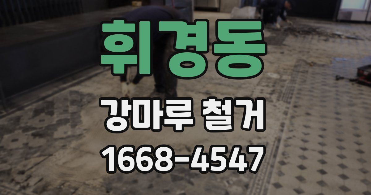 휘경동 강마루 철거