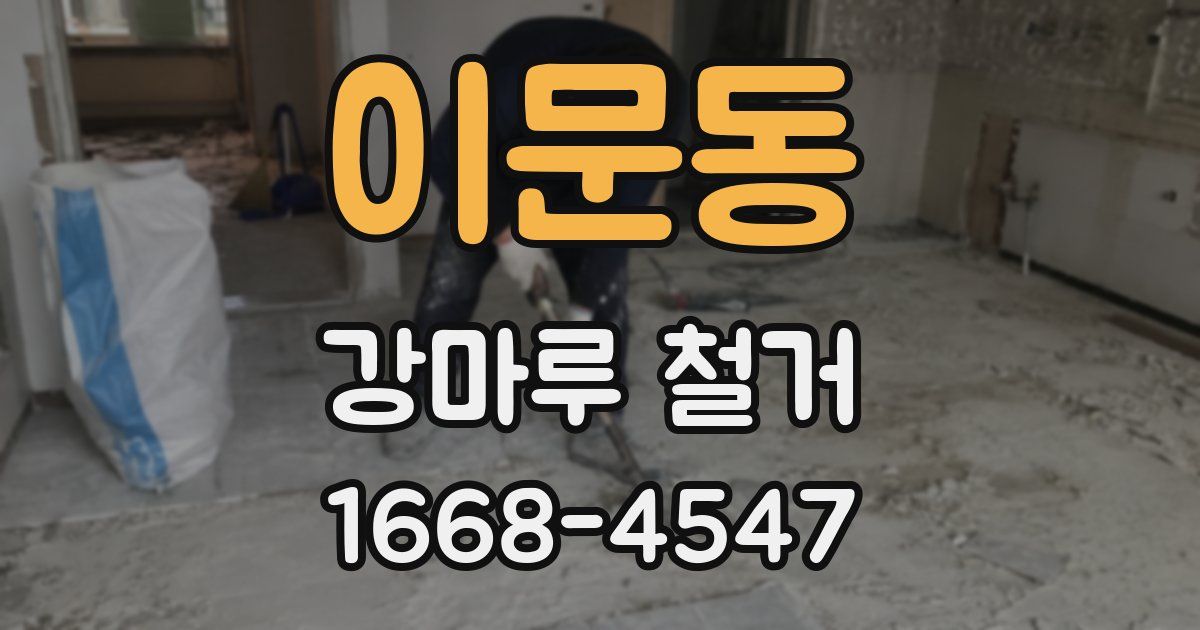 이문동 강마루 철거