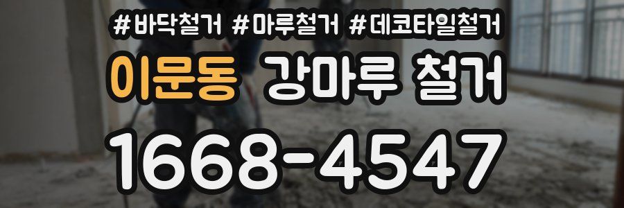 이문동 강마루 철거