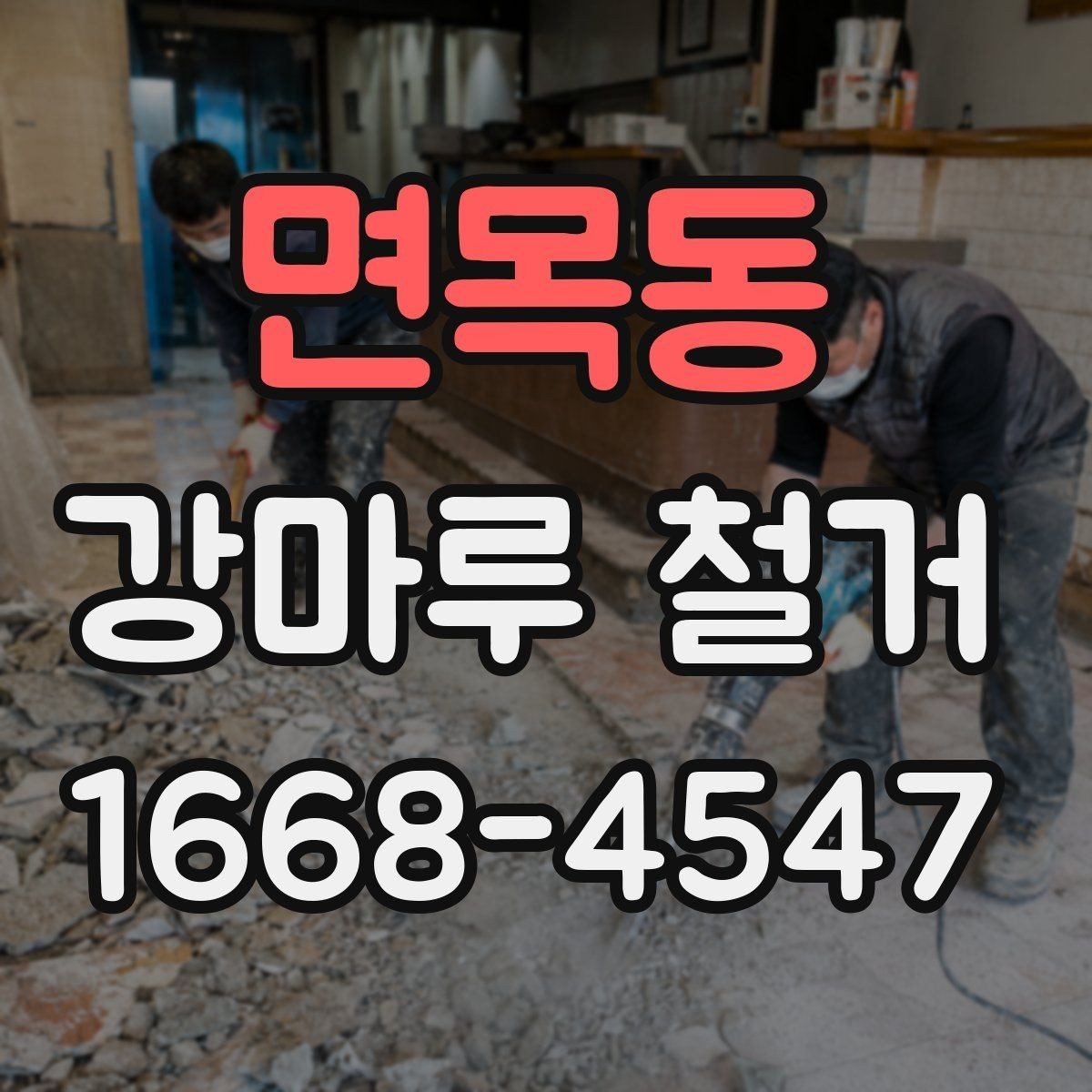 면목동 강마루 철거 공사 전후로 달라지는 점