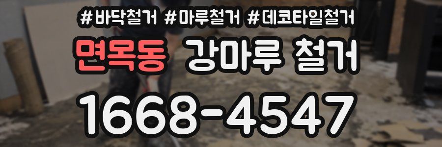 면목동 강마루 철거