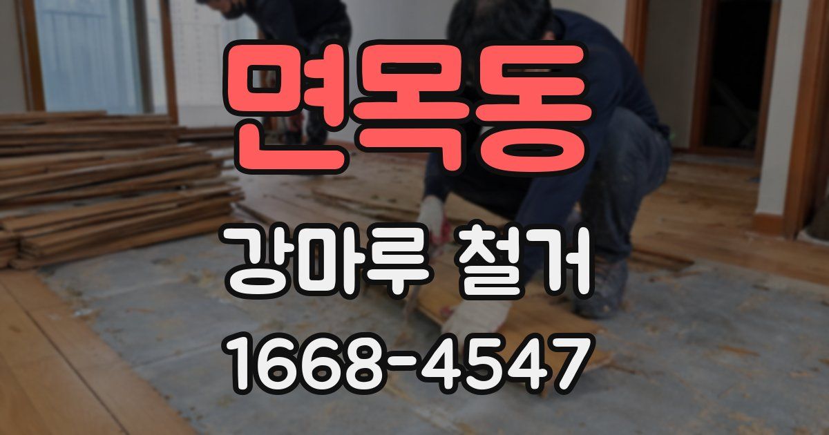 면목동 강마루 철거