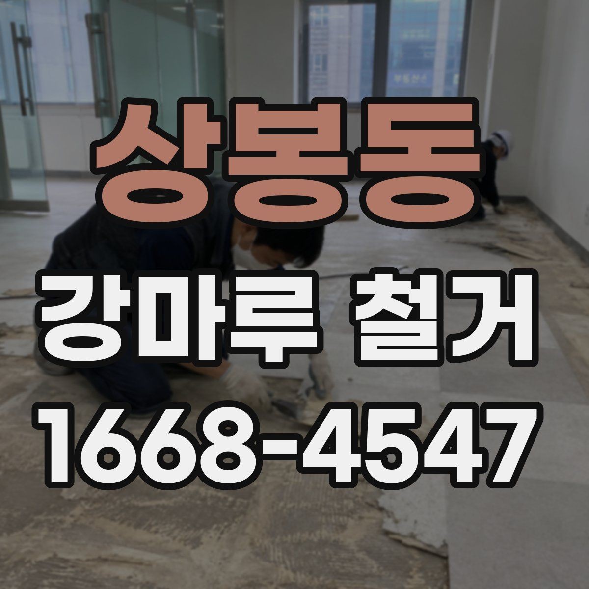 상봉동 강마루 철거 현장에 맞는 준비와 정리