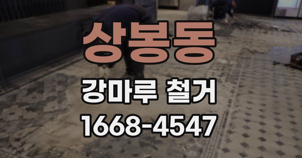 상봉동 강마루 철거