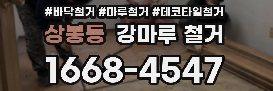 상봉동 강마루 철거