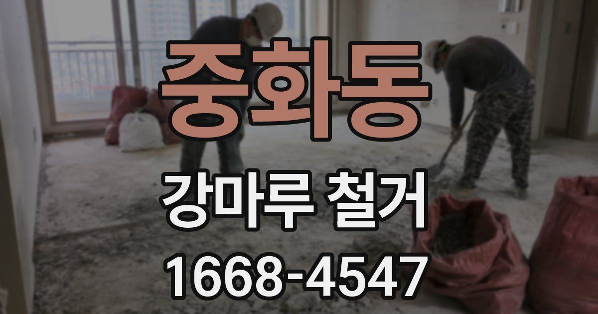 중화동 강마루 철거