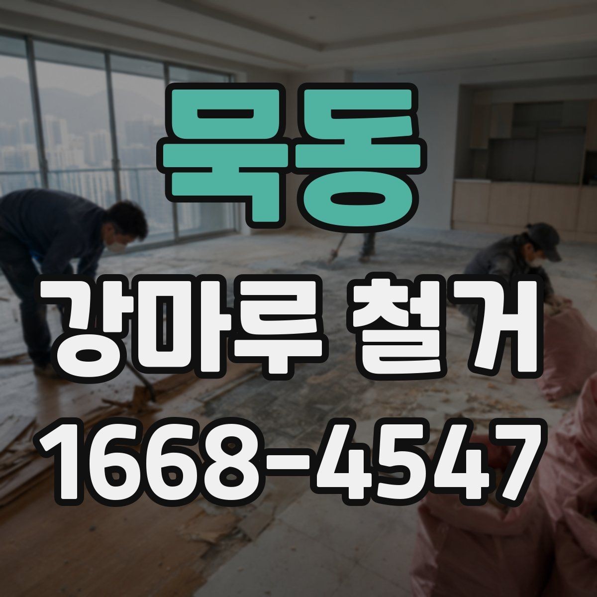 묵동 강마루 철거 시 바닥 손상을 줄이는 작업 포인트
