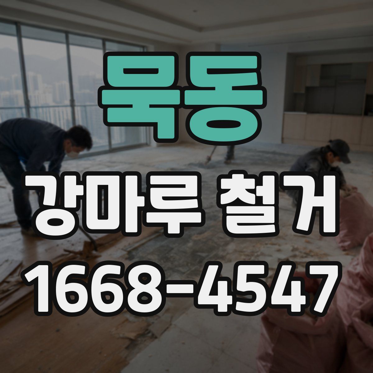 묵동 강마루 철거