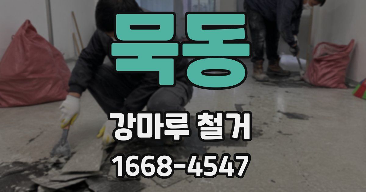 묵동 강마루 철거