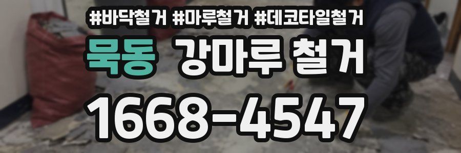 묵동 강마루 철거