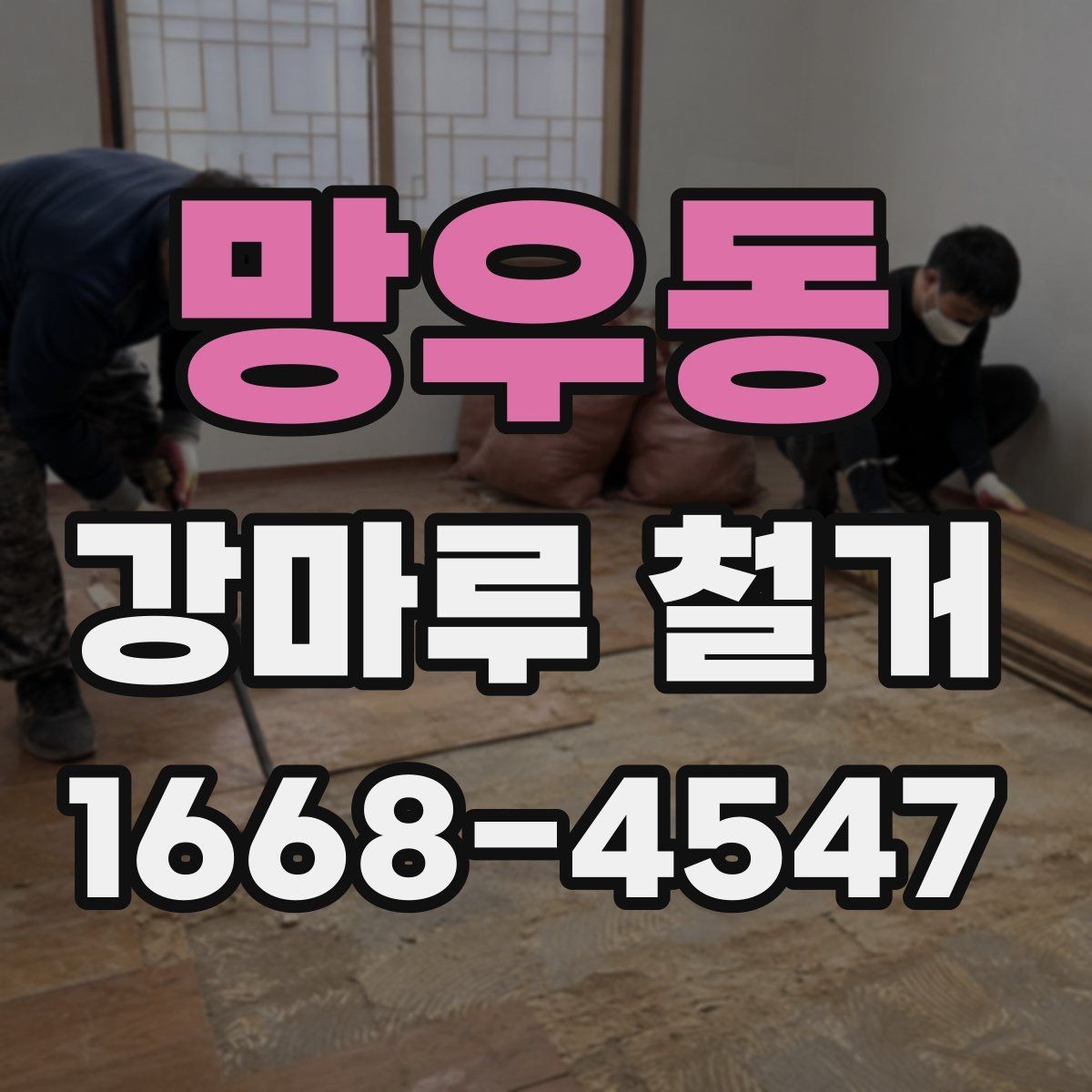 망우동 강마루 철거 공사에서 자주 발생하는 오해