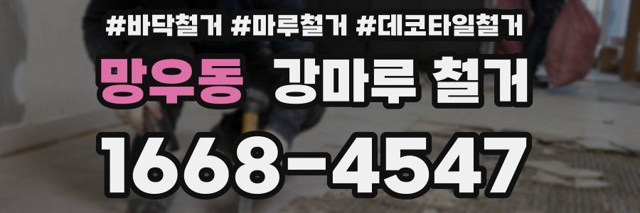 망우동 강마루 철거