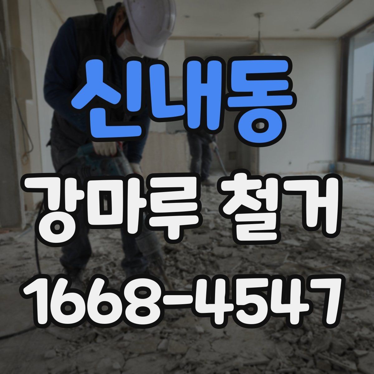 신내동 강마루 철거 시 바닥재 종류별 차이