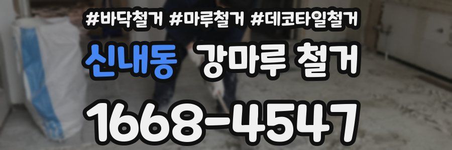 신내동 강마루 철거