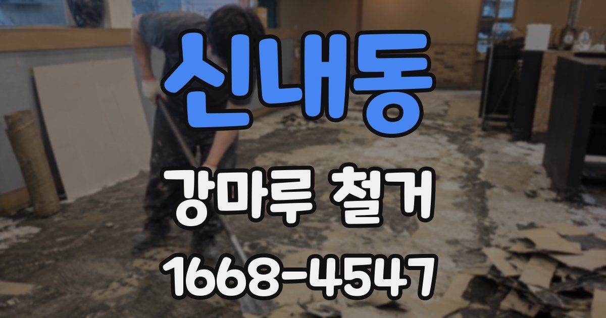 신내동 강마루 철거