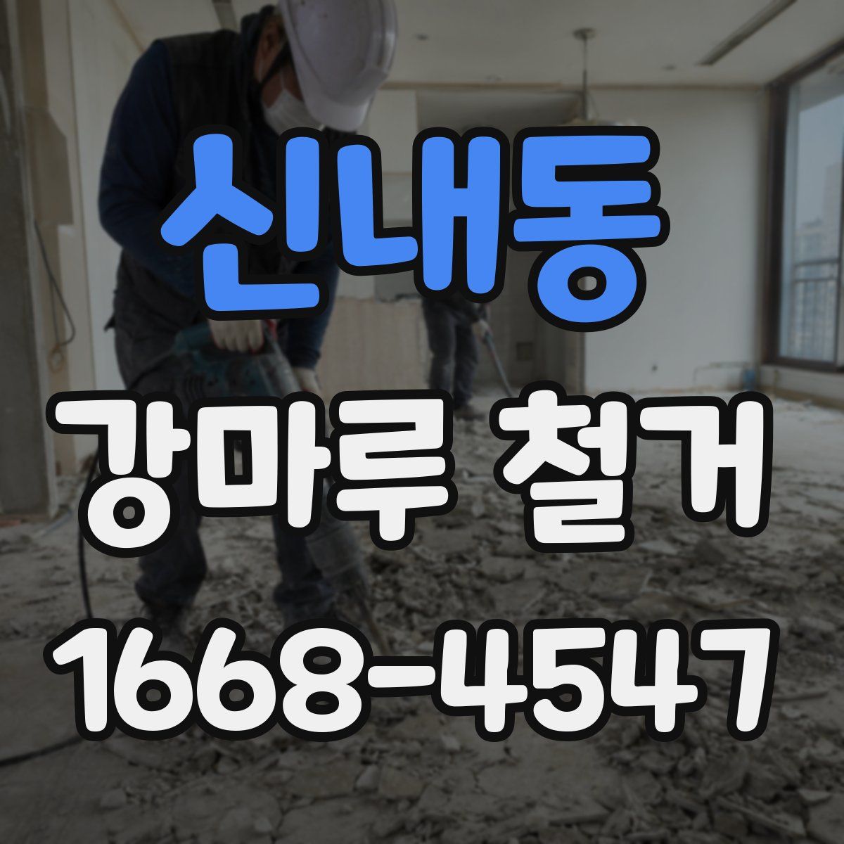 신내동 강마루 철거