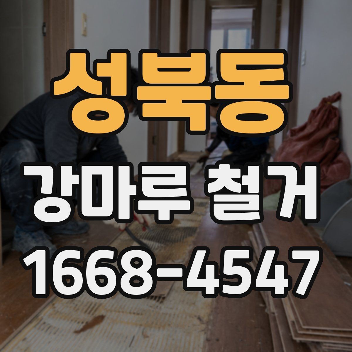 성북동 강마루 철거 후 바닥재 재선택 시 고려할 점