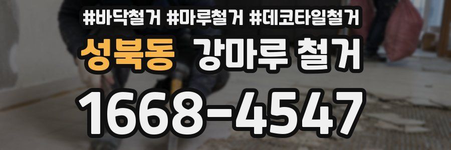 성북동 강마루 철거