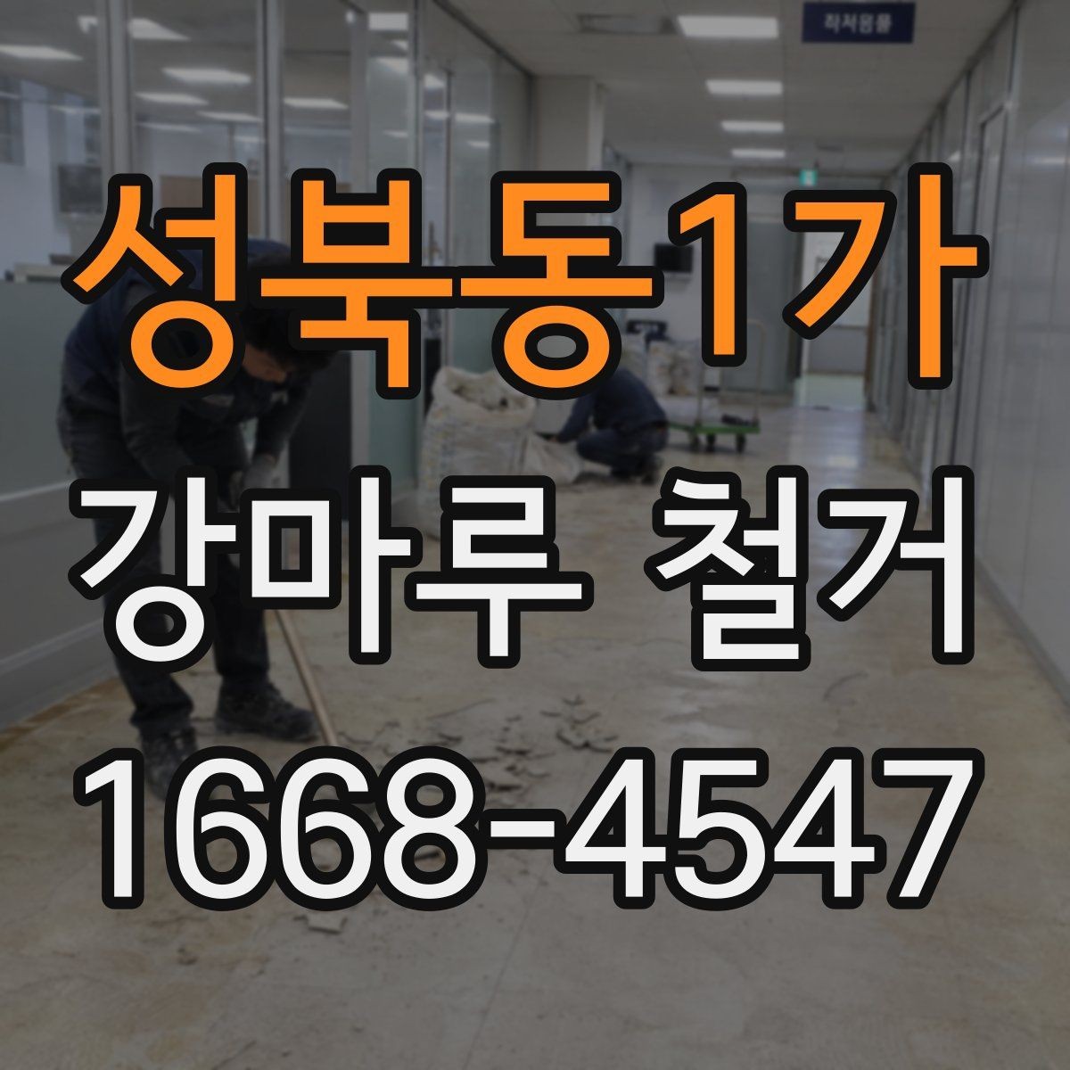 성북동1가 강마루 철거 업체에 맡기기 전 체크리스트