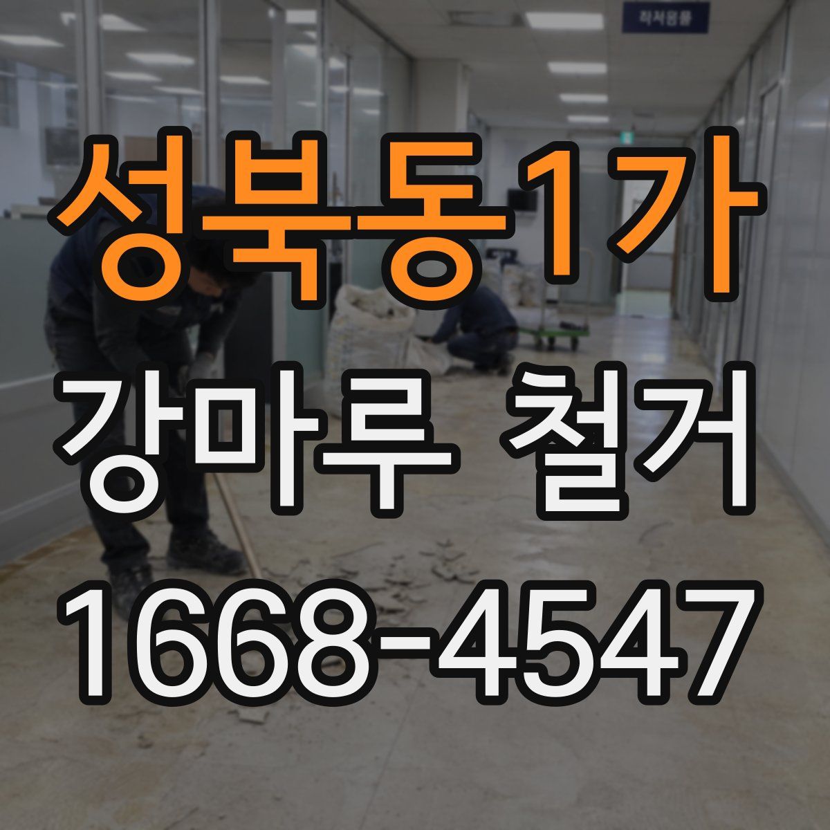 성북동1가 강마루 철거