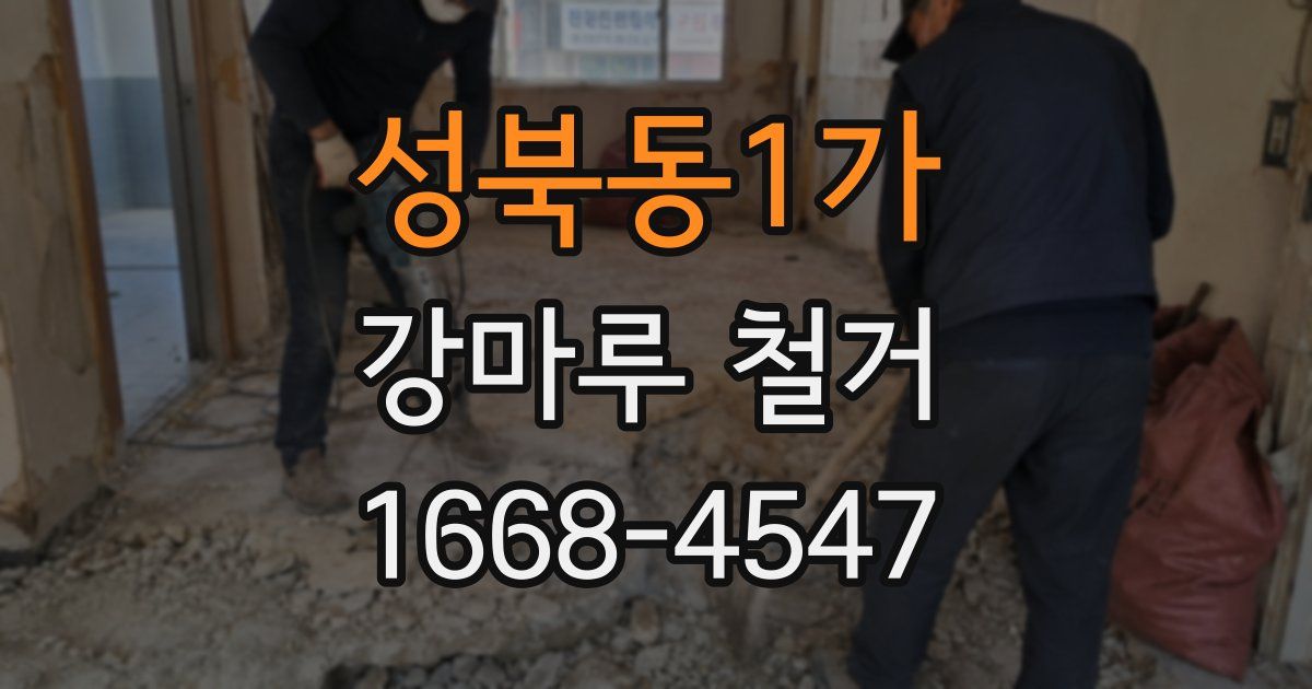 성북동1가 강마루 철거