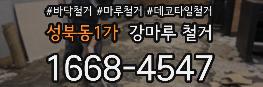 성북동1가 강마루 철거