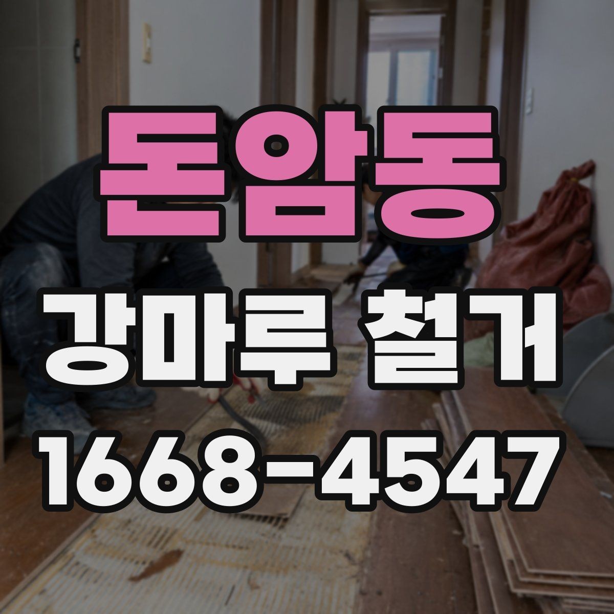 돈암동 강마루 철거 후 바닥 울림이 생기는 이유