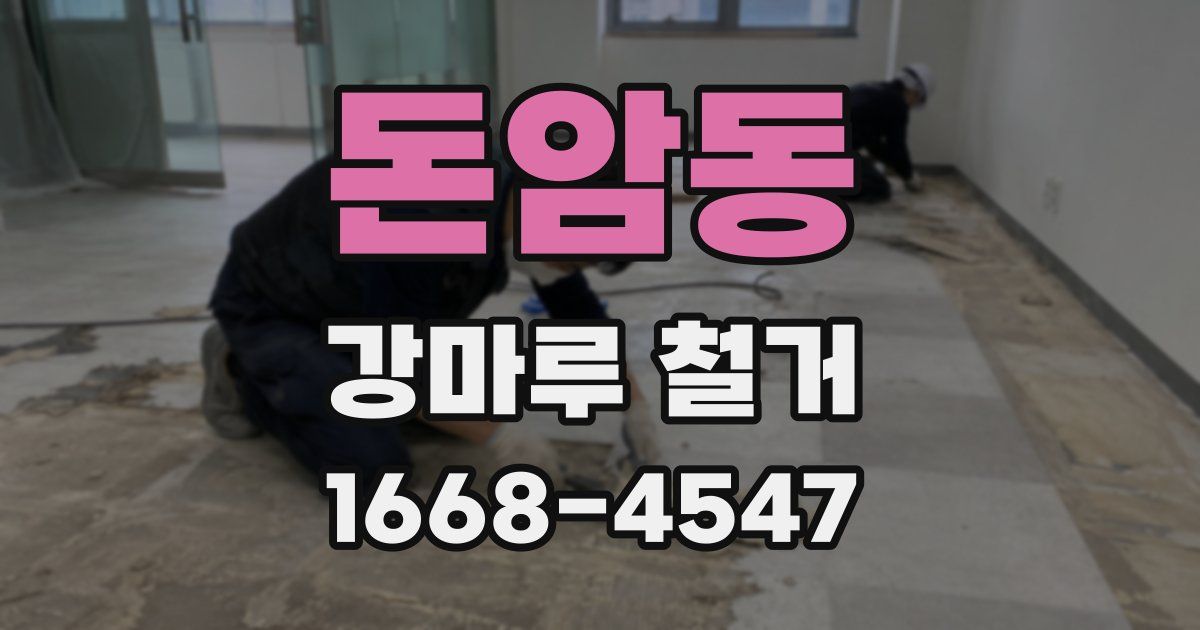 돈암동 강마루 철거