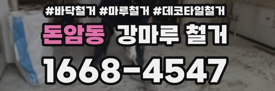 돈암동 강마루 철거