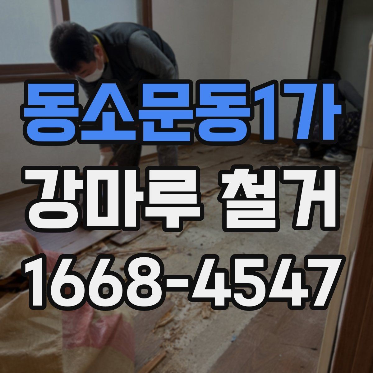 동소문동1가 강마루 철거 전 생활 동선 확보 방법
