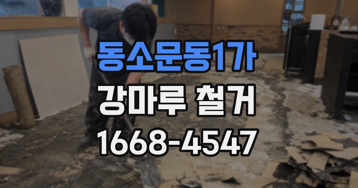 동소문동1가 강마루 철거