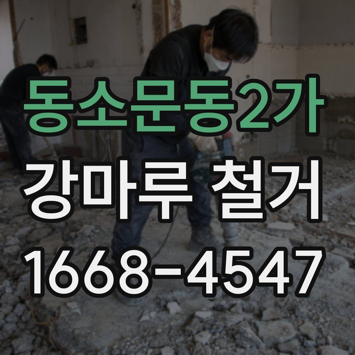 동소문동2가 강마루 철거 업체에 맡기기 전 체크리스트