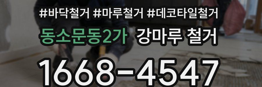 동소문동2가 강마루 철거