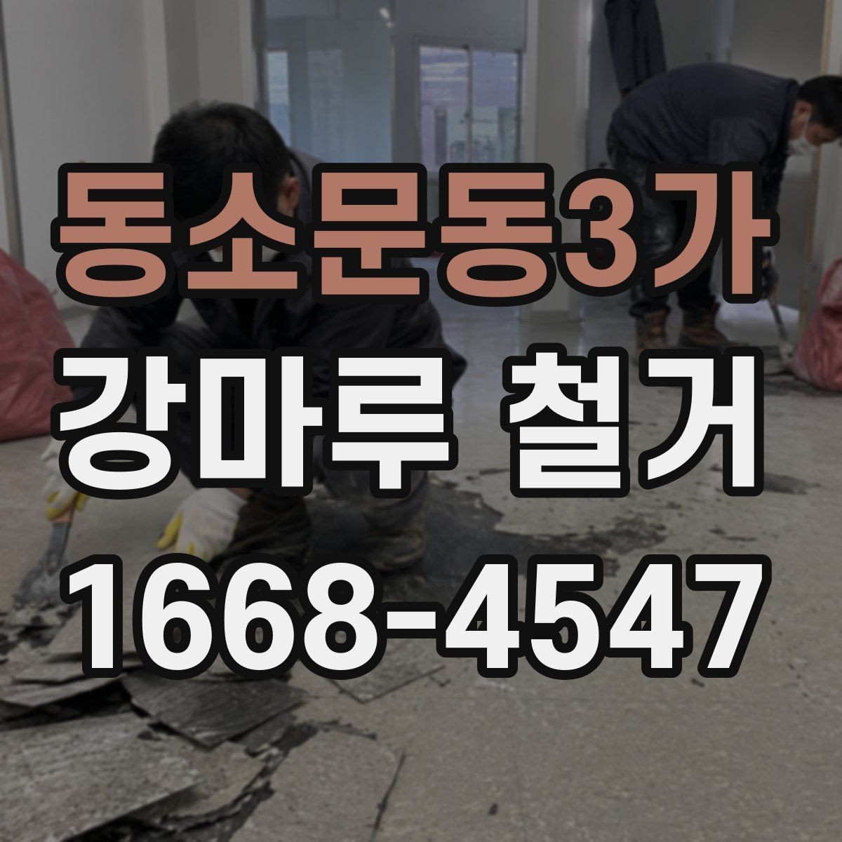 동소문동3가 강마루 철거 후 바닥재 선택 기준