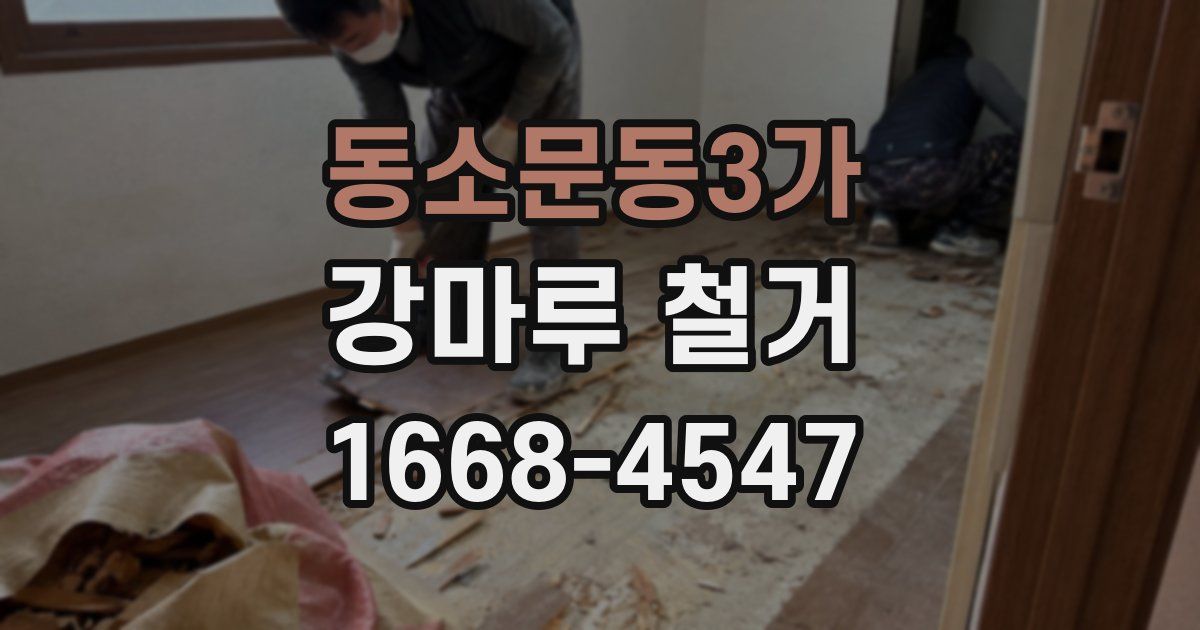 동소문동3가 강마루 철거