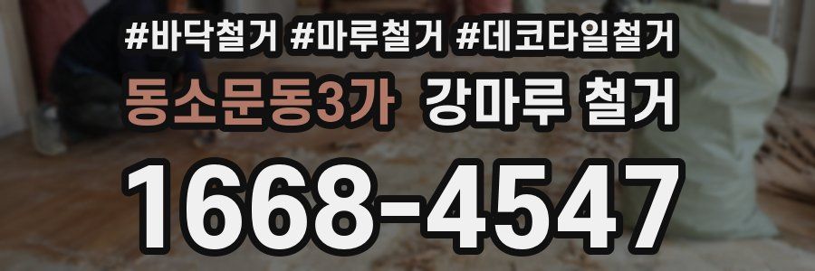 동소문동3가 강마루 철거