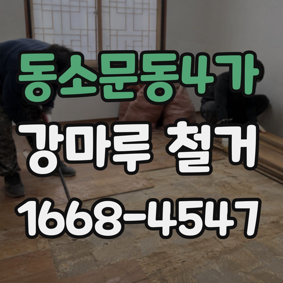 동소문동4가 강마루 철거 후 새 시공이 쉬워지는 준비