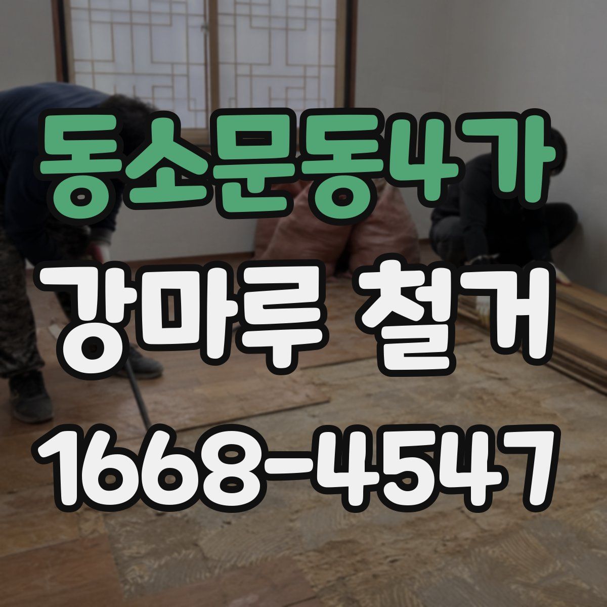 동소문동4가 강마루 철거