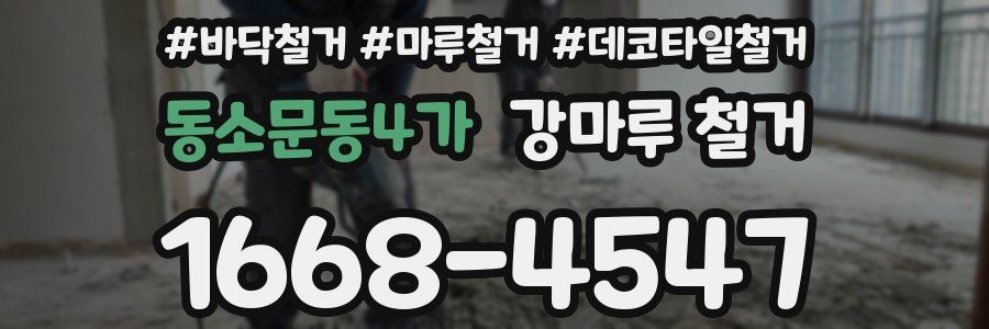동소문동4가 강마루 철거