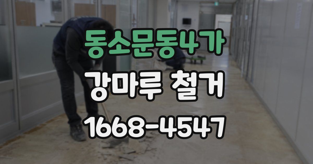 동소문동4가 강마루 철거