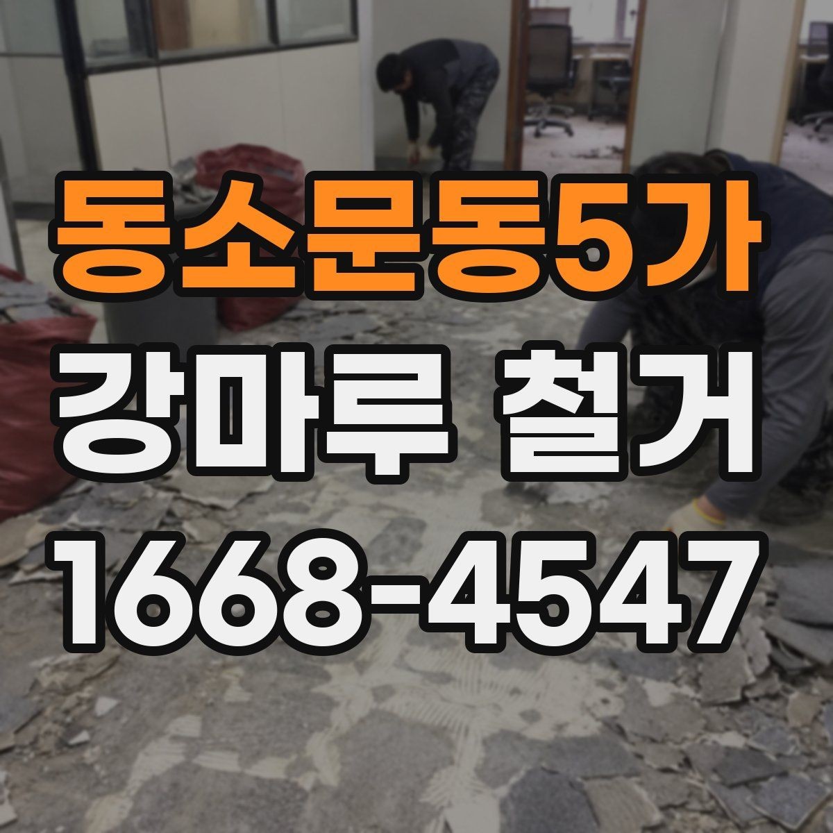동소문동5가 강마루 철거 업체 선택 후 계약 전 체크포인트