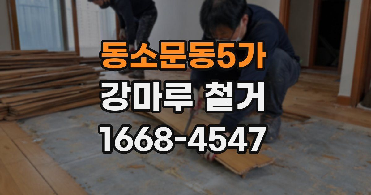 동소문동5가 강마루 철거