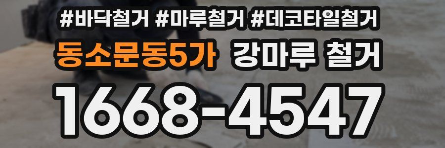 동소문동5가 강마루 철거