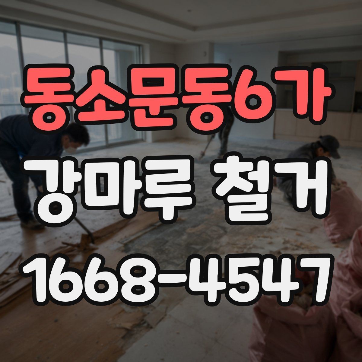 동소문동6가 강마루 철거 공사 기간은 어느 정도 걸릴까