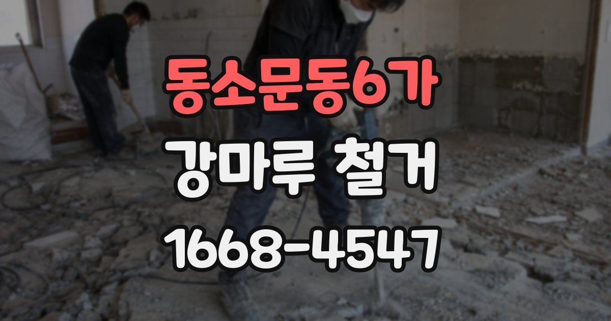 동소문동6가 강마루 철거