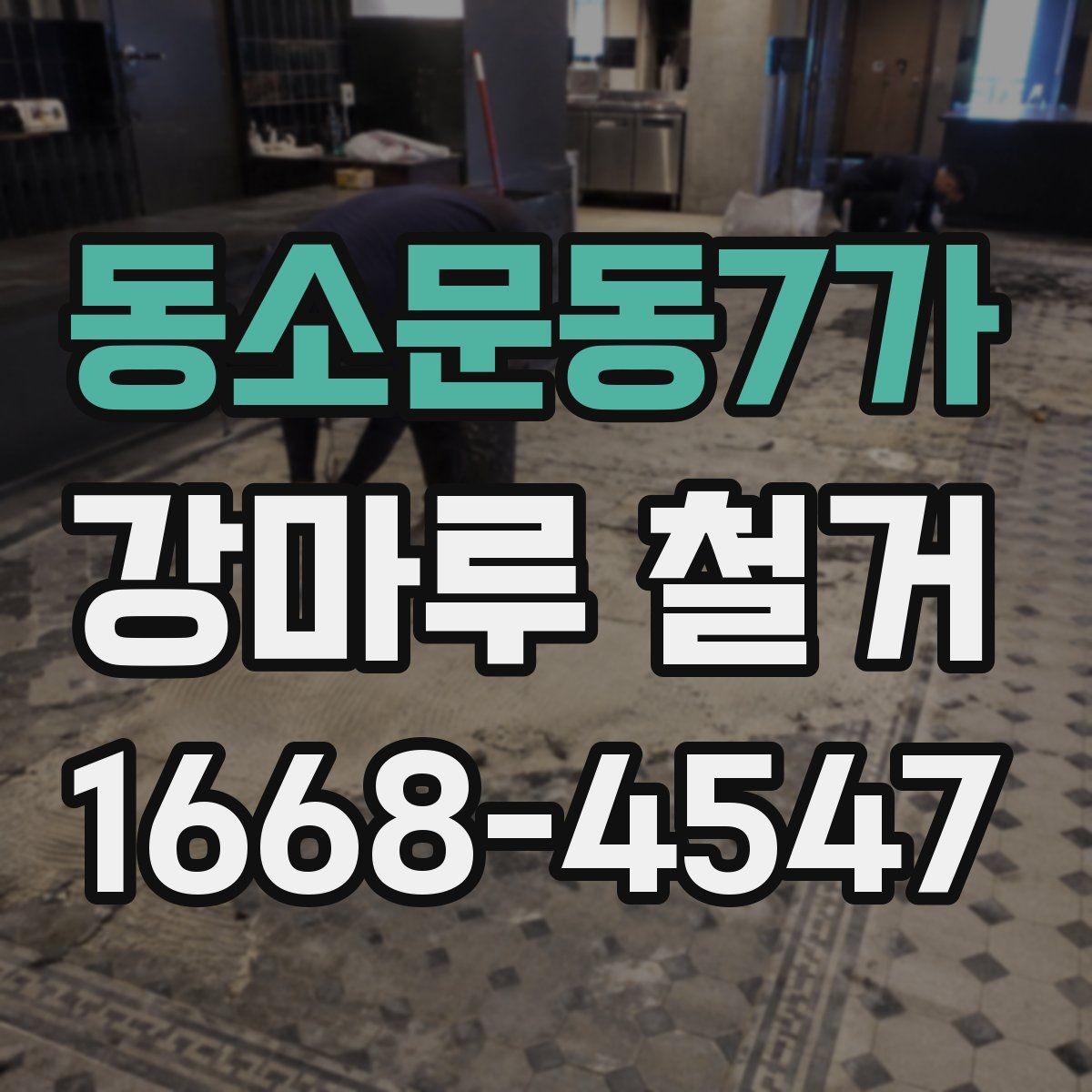 동소문동7가 강마루 철거 업체 상담 전에 정리할 정보