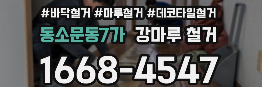 동소문동7가 강마루 철거