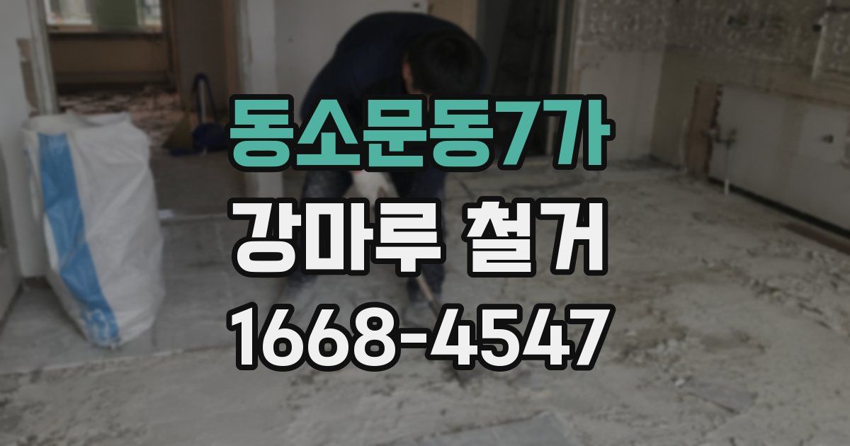 동소문동7가 강마루 철거