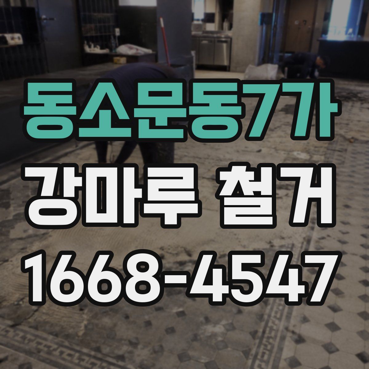 동소문동7가 강마루 철거