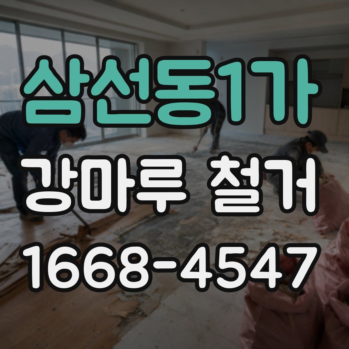 삼선동1가 강마루 철거 전 집주인이 준비할 일